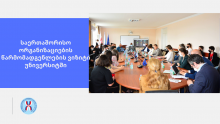 საერთაშორისო ორგანიზაციების წარმომადგენლების ვიზიტი უნივერსიტეტში