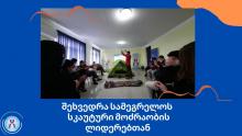 მესხიაუნის ახალგაზრდული კლუბის“ მიერ ინიცირებული და ორგანიზებული პირველი აქტივობა.