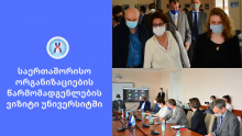 საერთაშორისო ორგანიზაციების წარმომადგენლების ვიზიტი უნივერსიტეტში